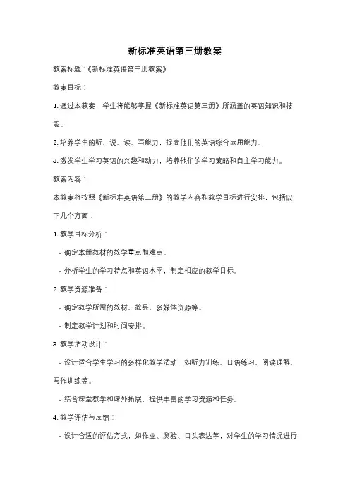 新标准英语第三册教案