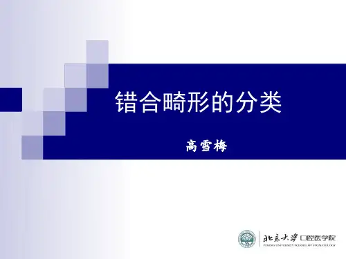 口腔正畸错合畸形的分类