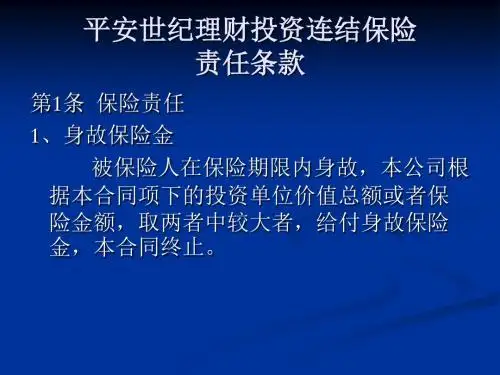 平安世纪理财投资连结保险-精品文档