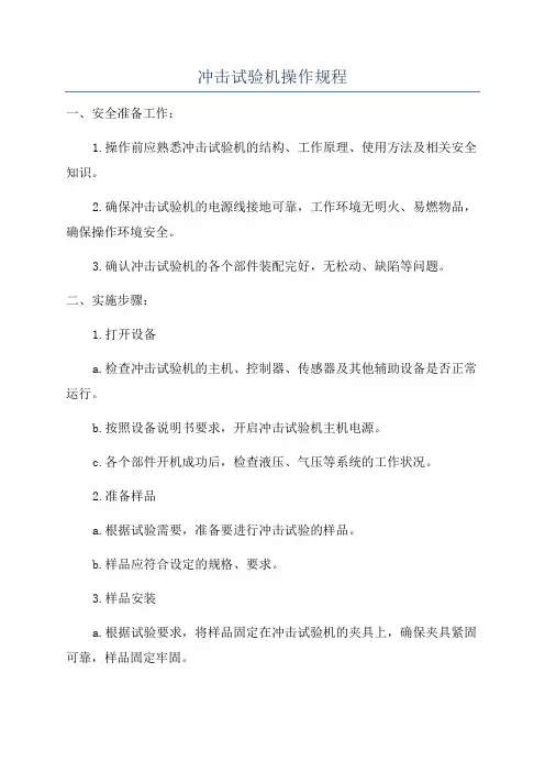 冲击试验机操作规程