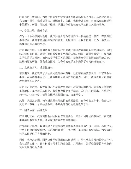 中小学英语教师培训感言