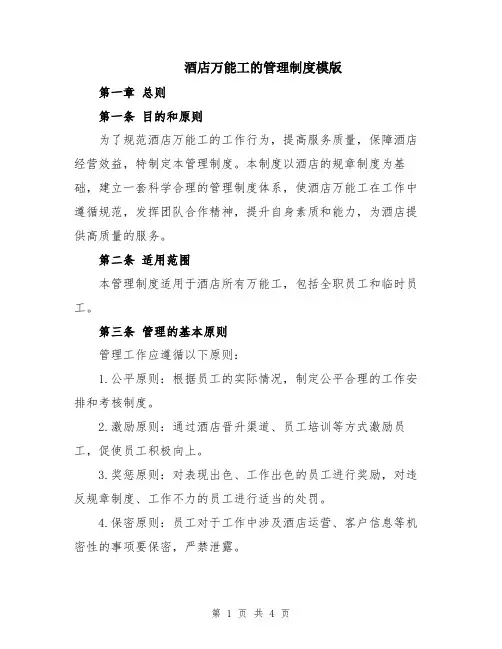 酒店万能工的管理制度模版