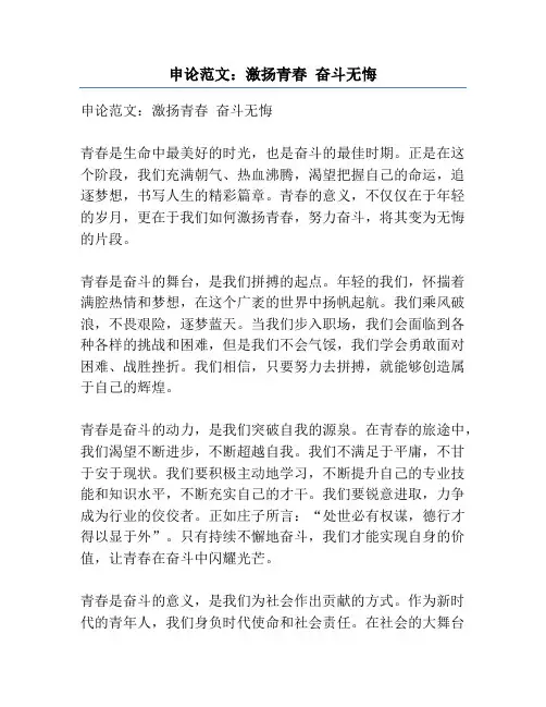 申论范文：激扬青春 奋斗无悔