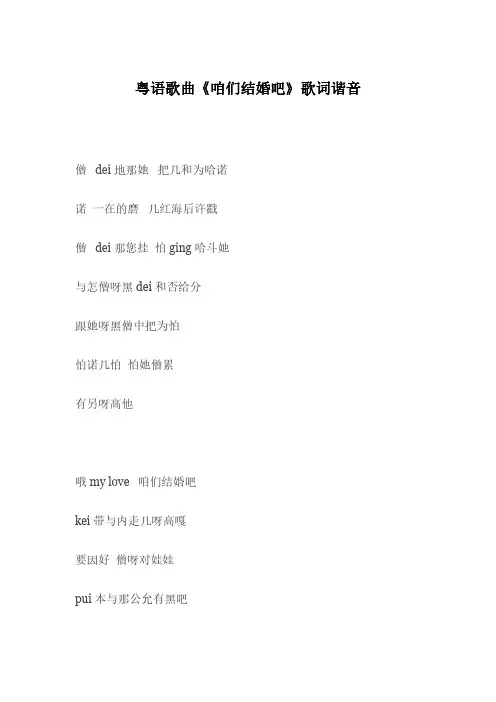 粤语歌曲《咱们结婚吧》歌词谐音