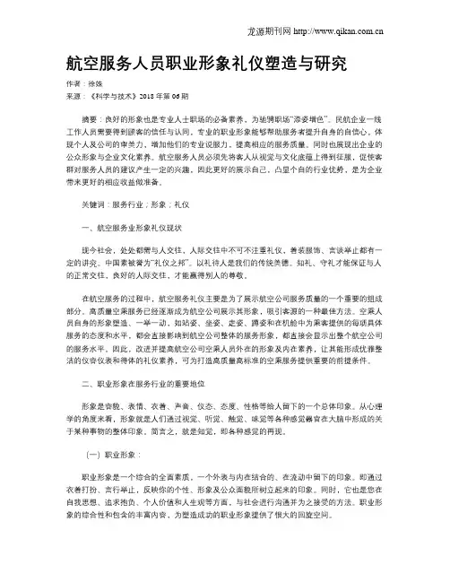 航空服务人员职业形象礼仪塑造与研究