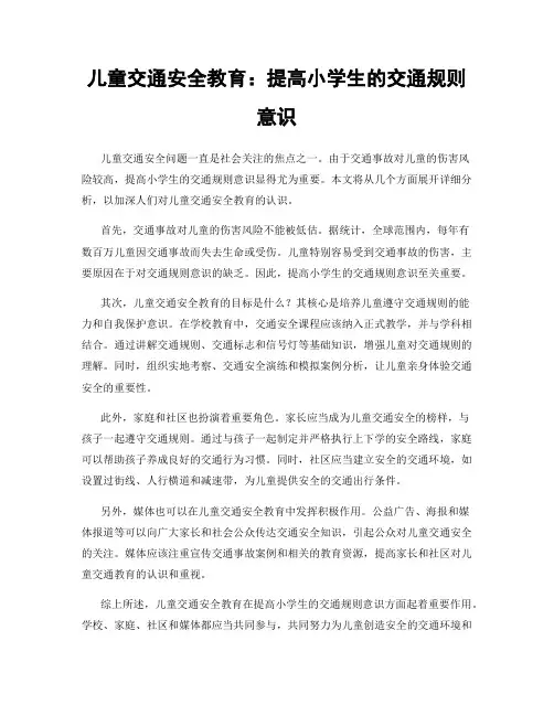 儿童交通安全教育：提高小学生的交通规则意识