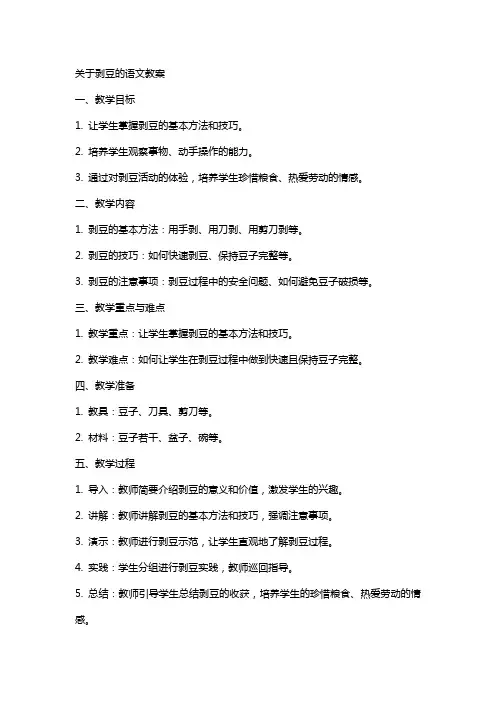 关于剥豆的语文教案
