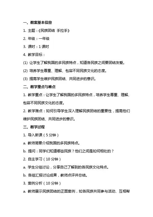 一年级组《民族团结 手拉手》主题班会教案