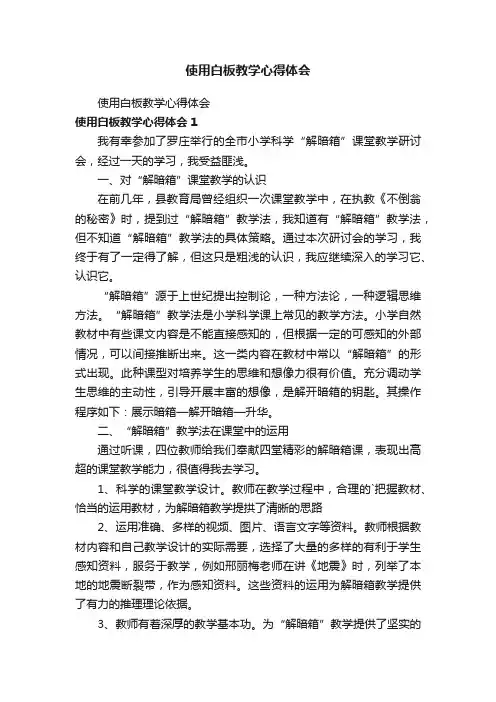 使用白板教学心得体会