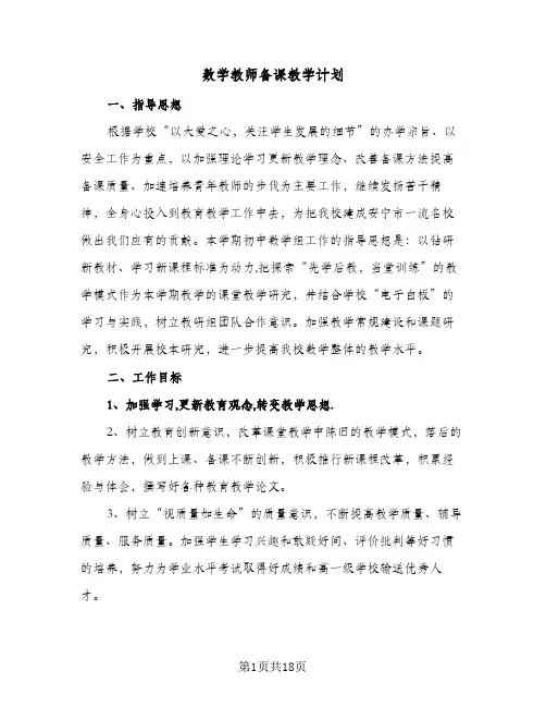 数学教师备课教学计划(6篇)