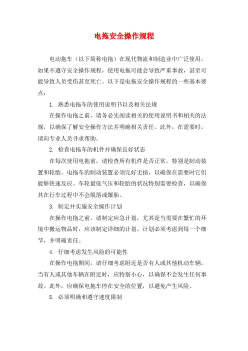 电拖安全操作规程