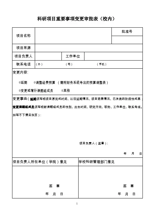 科研项目重要事项变更审批表校内
