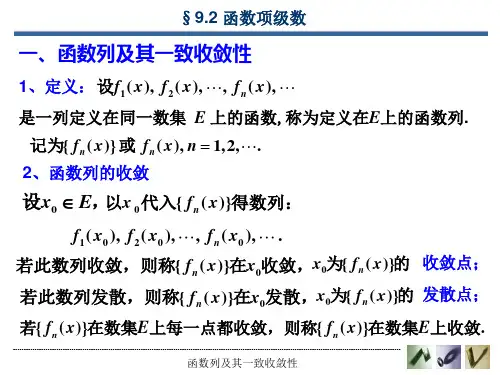 函数列及其一致收敛性