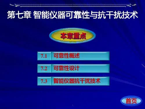 第8章-智能仪器可靠性与抗干扰技术PPT课件