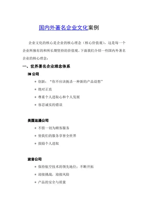 国内外著名企业文化案例