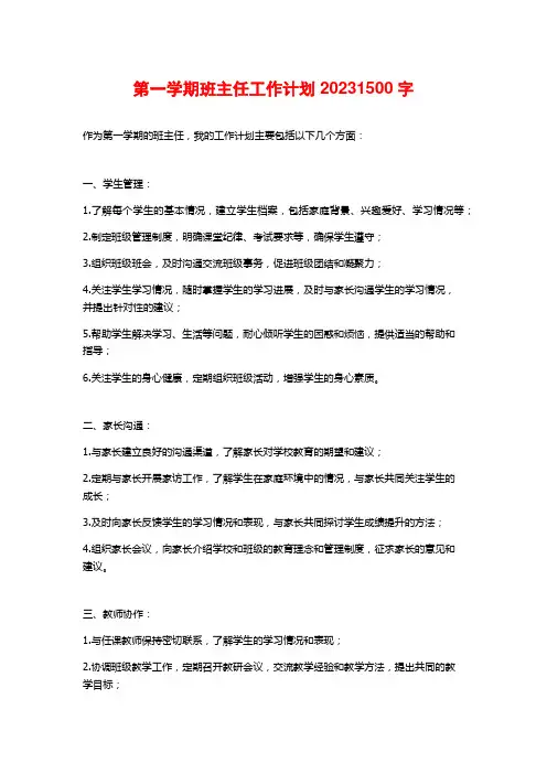 第一学期班主任工作计划2023