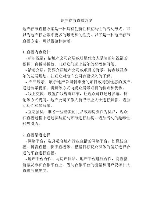 地产春节直播方案