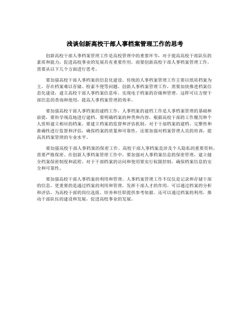 浅谈创新高校干部人事档案管理工作的思考