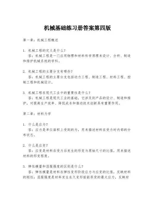 机械基础练习册答案第四版