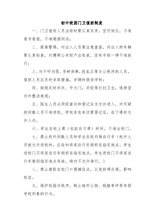 初中校园门卫值班制度
