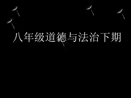 人教版八年级道德与法治下册第七课课第一课时《自由平等的真谛》(共51张PPT)