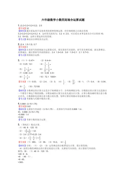 六年级数学小数四则混合运算试题
