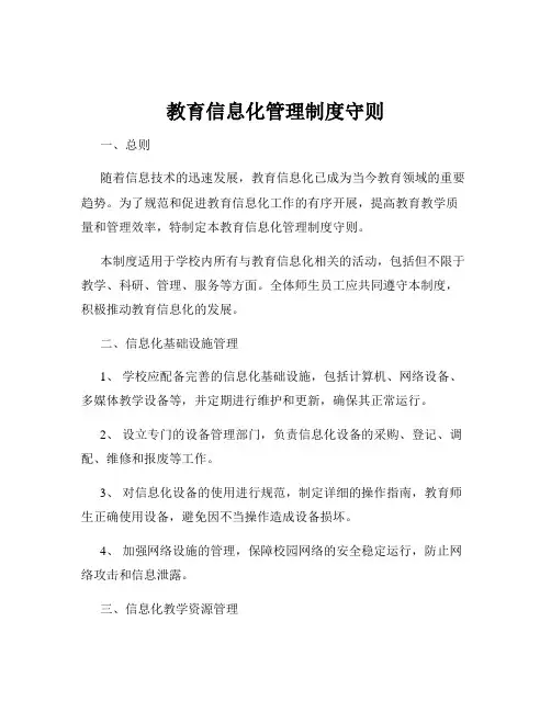 教育信息化管理制度守则