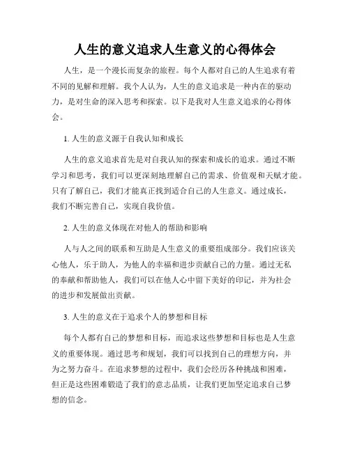 人生的意义追求人生意义的心得体会