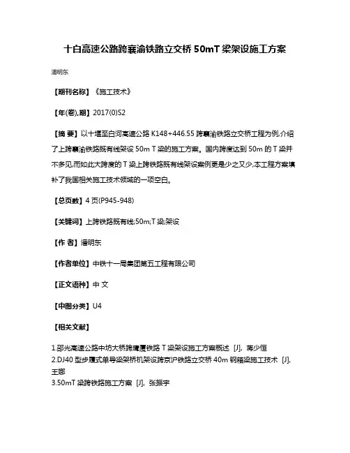 十白高速公路跨襄渝铁路立交桥50mT梁架设施工方案