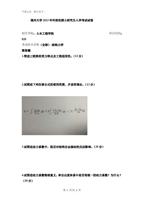 福州大学结构力学考研真题(3)