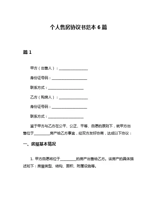 个人售房协议书范本6篇