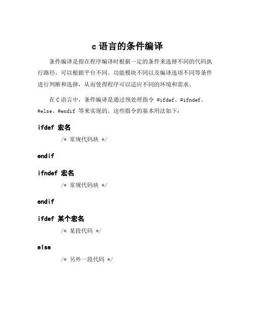 c语言的条件编译