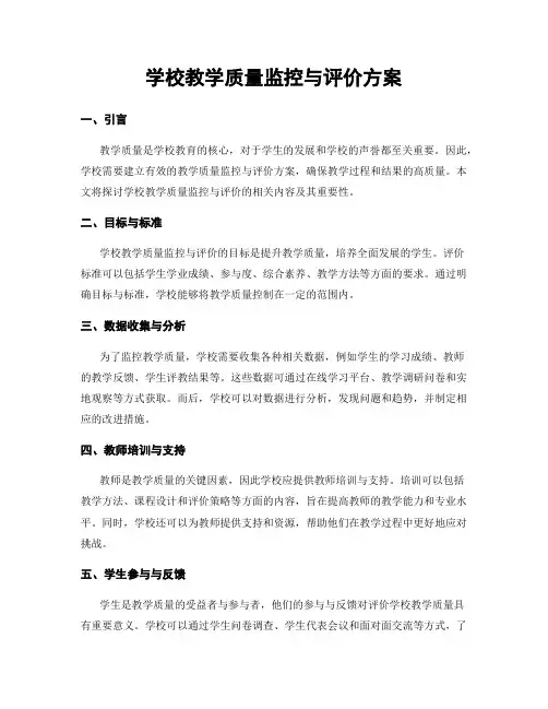 学校教学质量监控与评价方案
