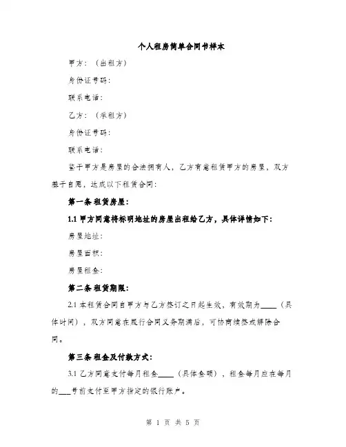 个人租房简单合同书样本(2篇)