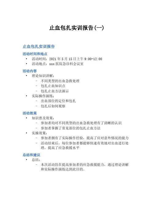 止血包扎实训报告(一)