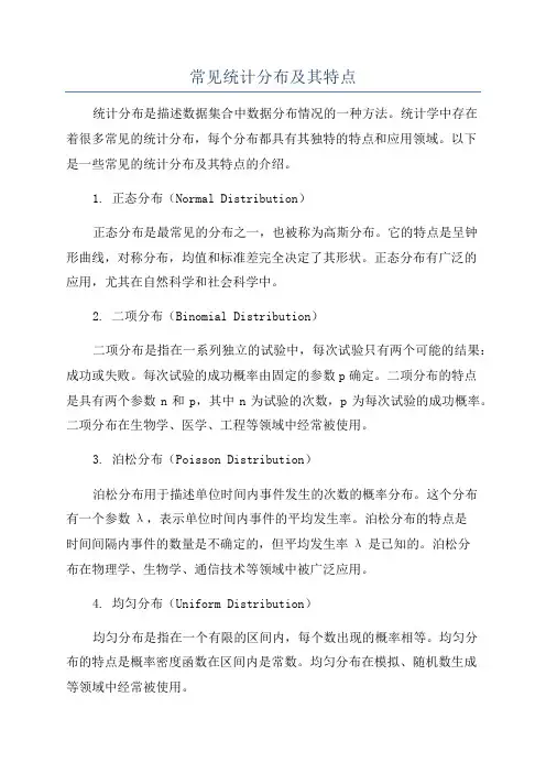 常见统计分布及其特点