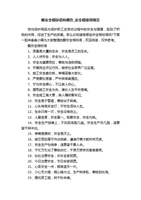 戴安全帽标语有哪些_安全帽使用规范