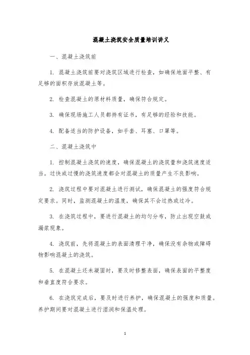 混凝土浇筑安全质量培训讲义