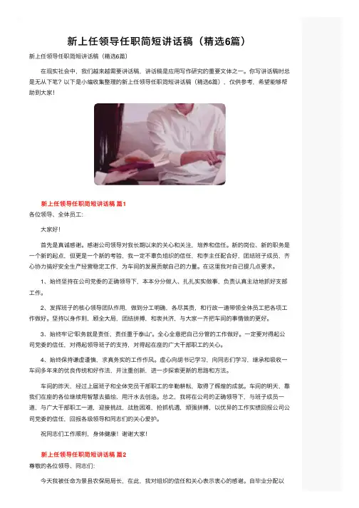 新上任领导任职简短讲话稿(精选6篇)