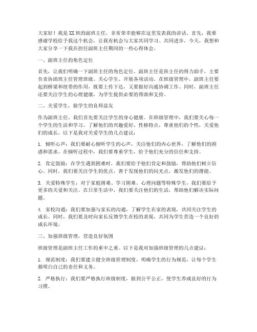 学生副班主任发言稿