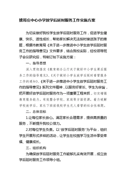中心小学放学后延时服务工作实施方案