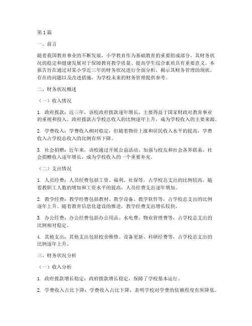 小学财务状况分析报告(3篇)