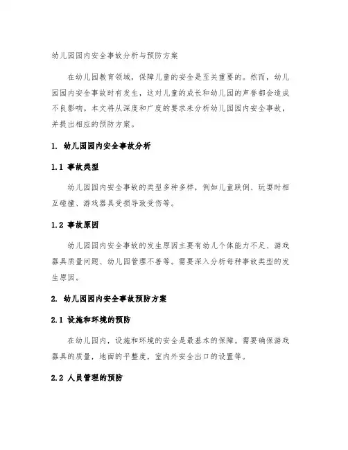 幼儿园园内安全事故分析与预防方案