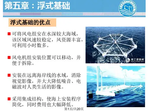 海上风电机组基础结构-第五章PPT课件