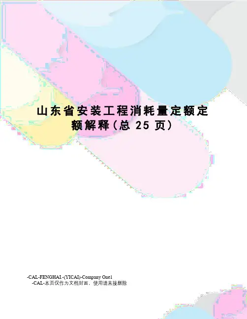 山东省安装工程消耗量定额定额解释