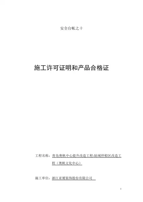 台10(施工许可证明和产品合格证)