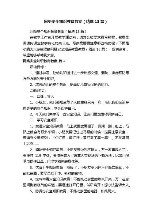 网络安全知识教育教案（精选13篇）