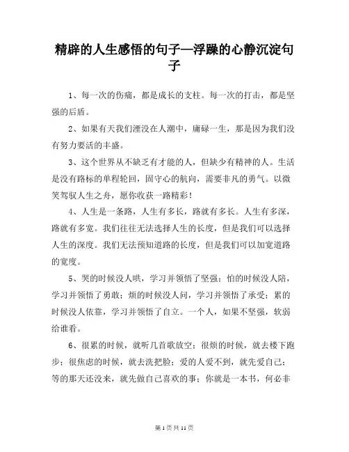 精辟的人生感悟的句子—浮躁的心静沉淀句子