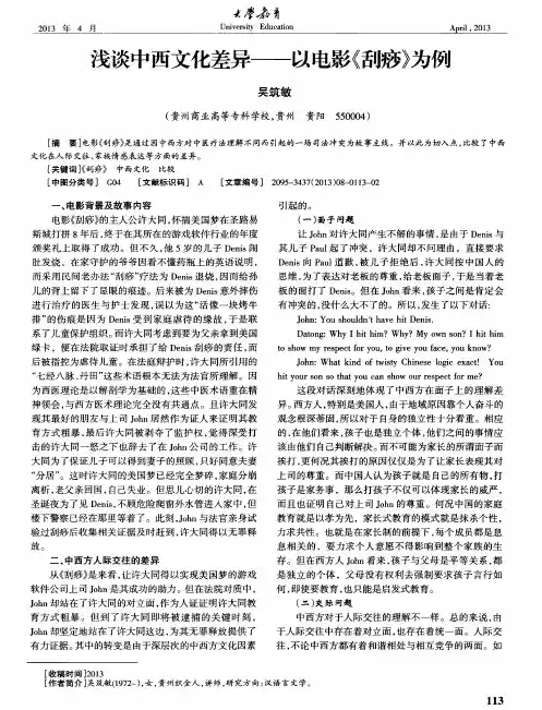 浅谈中西文化差异——以电影《刮痧》为例