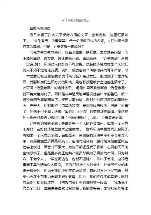 对于腐败问题的看法_入党思想汇报_